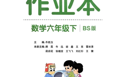 2026春《小学学霸作业本》数学北师版6下_2026春小学教辅大合集_18-26春《pass绿卡图书》小学学霸系列_《小学学霸作业本》_数学《小学学霸作业本》北师26春