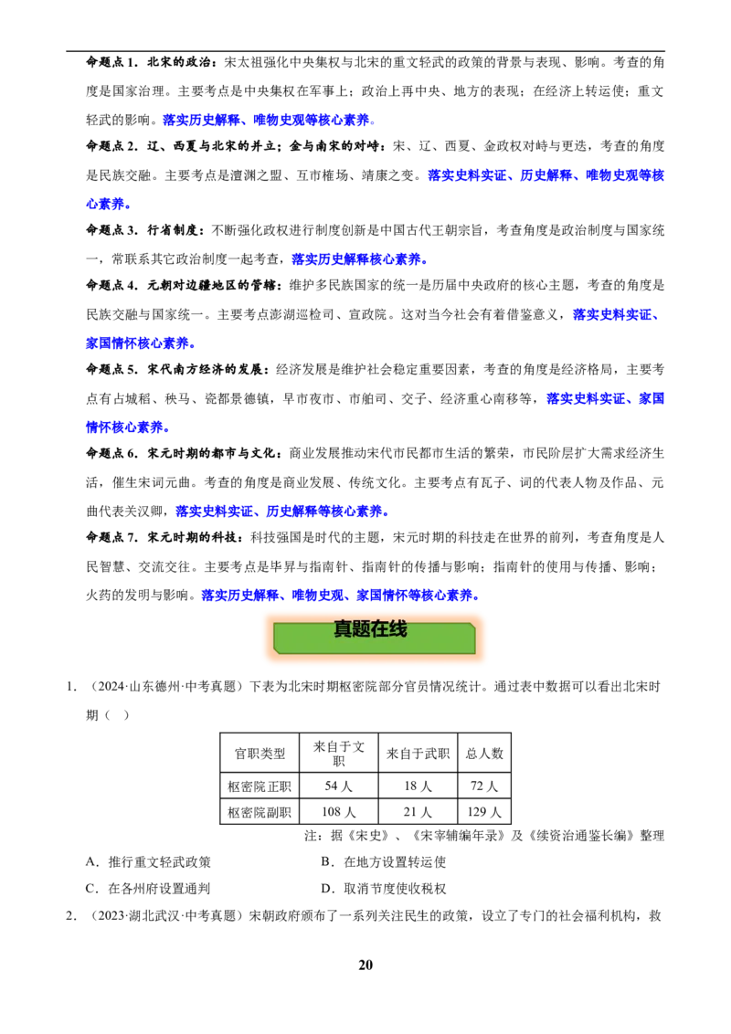 主题04辽宋夏金元时期(历史时空+热词背诵+考点梳理+素养导向+命题预测)_中考历史资料合集_中考历史专题复习讲义资料（可下载打印）