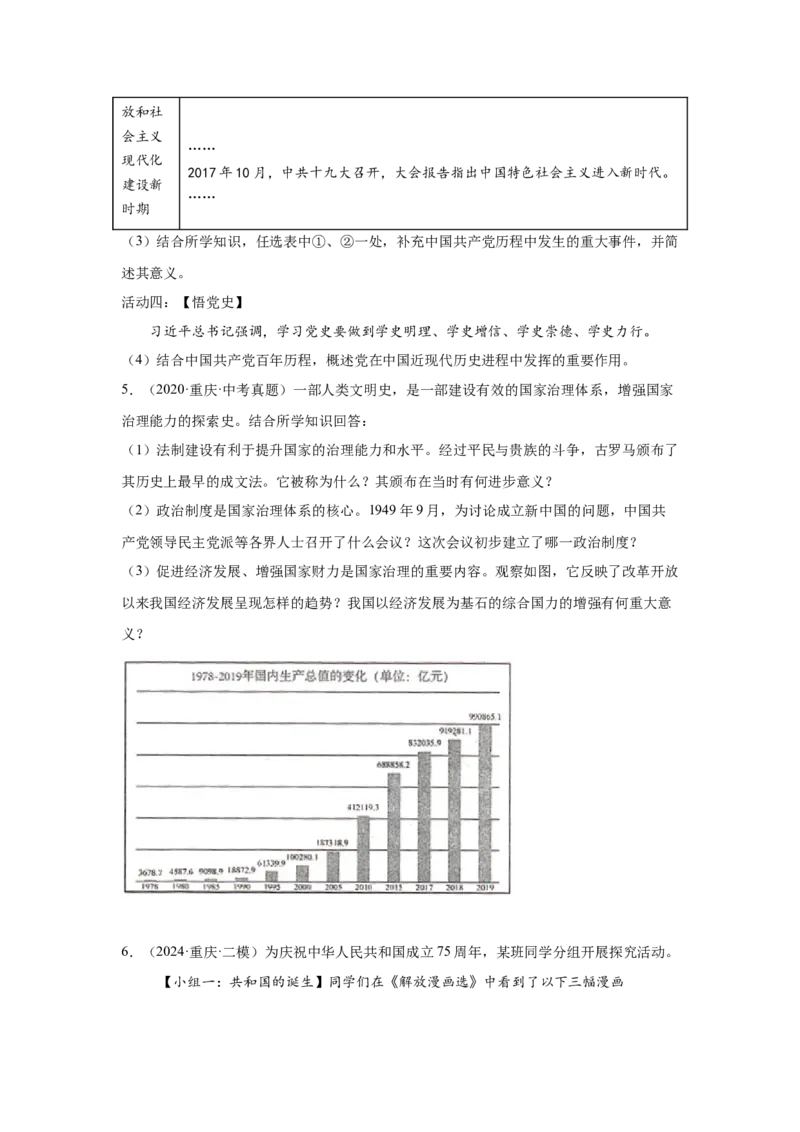 （重庆专用）中考历史真题汇编：综合材料题-5年（2020-2024）中考真题+1年模拟真题汇编_8历史中考复习_2025年中考复习资料