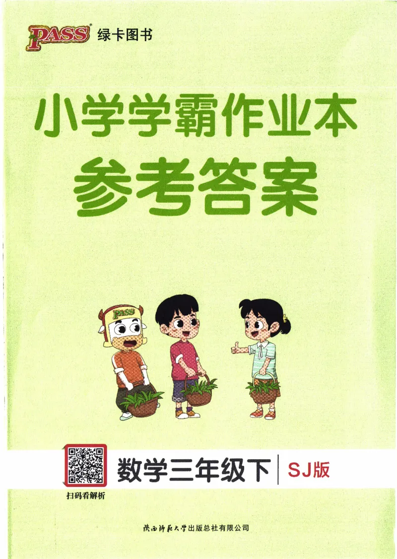 26春《小学学霸作业本--答案》苏教数学3下_2026春小学教辅大合集_18-26春《pass绿卡图书》小学学霸系列_《小学学霸作业本》_数学《小学学霸作业本》苏教26春