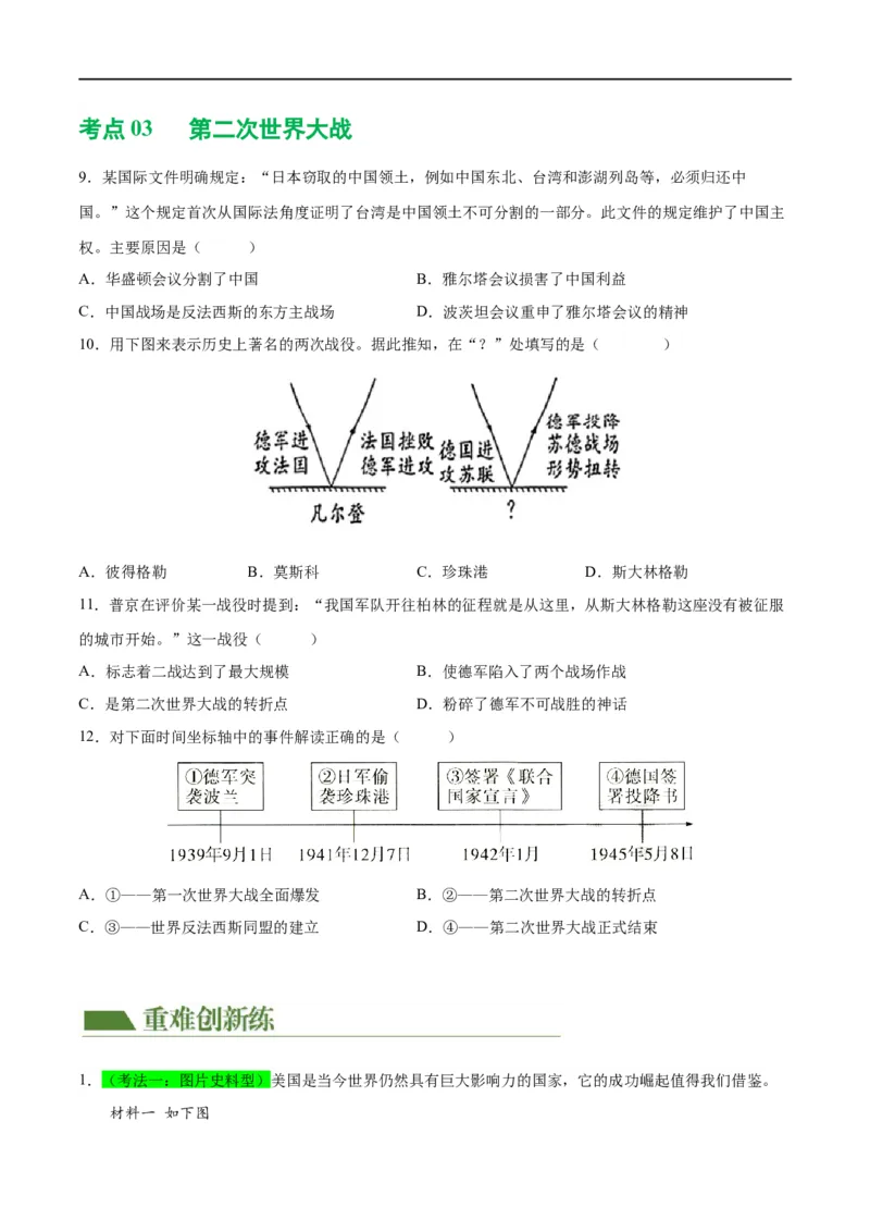（练习）专题26经济大危机和第二次世界大战（原卷版）_8历史中考复习_2024年中考复习资料_一轮复习资料_完课件+讲义+练习2024年中考历史一轮复习讲练测（全国通用）