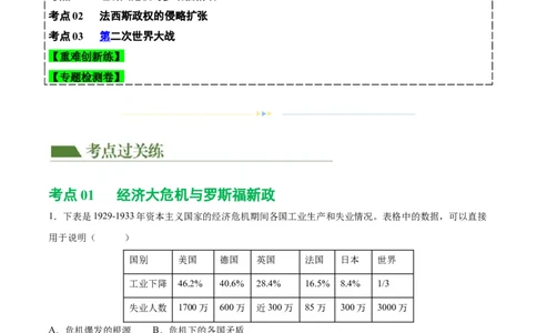 （练习）专题26经济大危机和第二次世界大战（原卷版）_8历史中考复习_2024年中考复习资料_一轮复习资料_完课件+讲义+练习2024年中考历史一轮复习讲练测（全国通用）