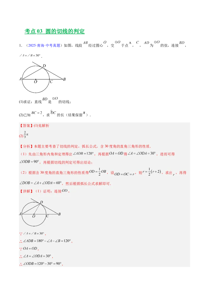 专题20圆的综合（全国通用）（解析版）_中考复习资料_语数英物化_2数学中考复习_2026年中考复习（更新中）_好题汇编三年（2023-2025）中考数学真题分类汇编（全国通用）