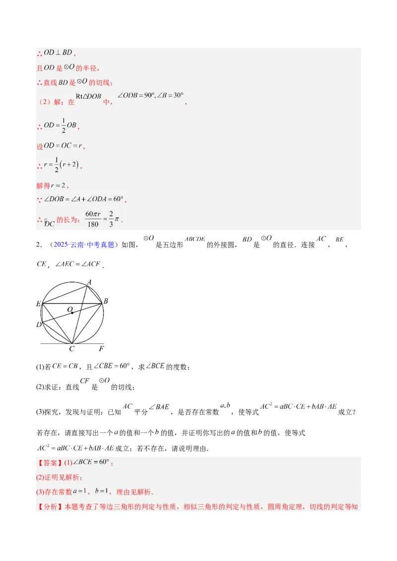 专题20圆的综合（全国通用）（解析版）_中考复习资料_语数英物化_2数学中考复习_2026年中考复习（更新中）_好题汇编三年（2023-2025）中考数学真题分类汇编（全国通用）