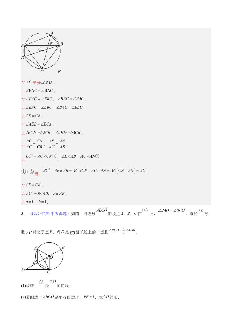 专题20圆的综合（全国通用）（解析版）_中考复习资料_语数英物化_2数学中考复习_2026年中考复习（更新中）_好题汇编三年（2023-2025）中考数学真题分类汇编（全国通用）