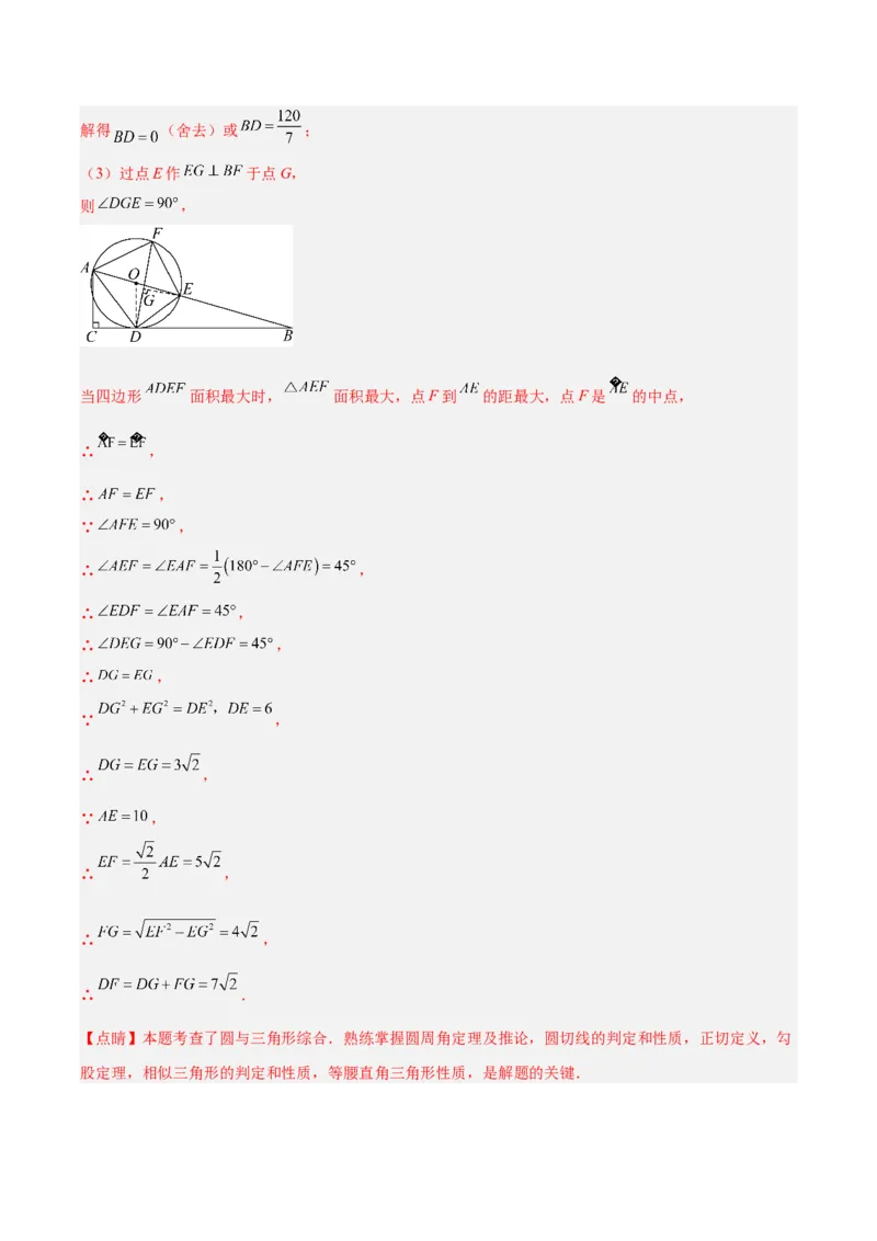 专题20圆的综合（全国通用）（解析版）_中考复习资料_语数英物化_2数学中考复习_2026年中考复习（更新中）_好题汇编三年（2023-2025）中考数学真题分类汇编（全国通用）