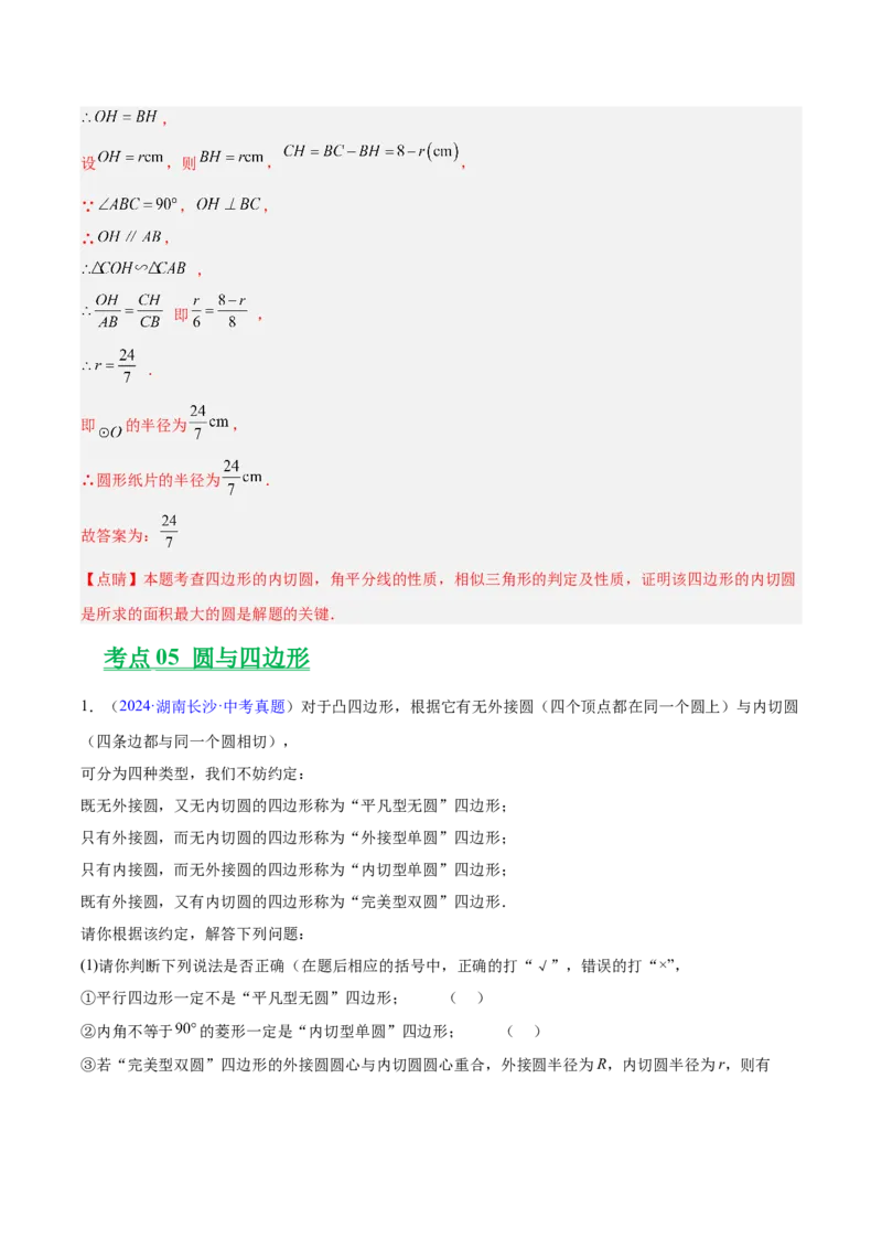 专题20圆的综合（全国通用）（解析版）_中考复习资料_语数英物化_2数学中考复习_2026年中考复习（更新中）_好题汇编三年（2023-2025）中考数学真题分类汇编（全国通用）