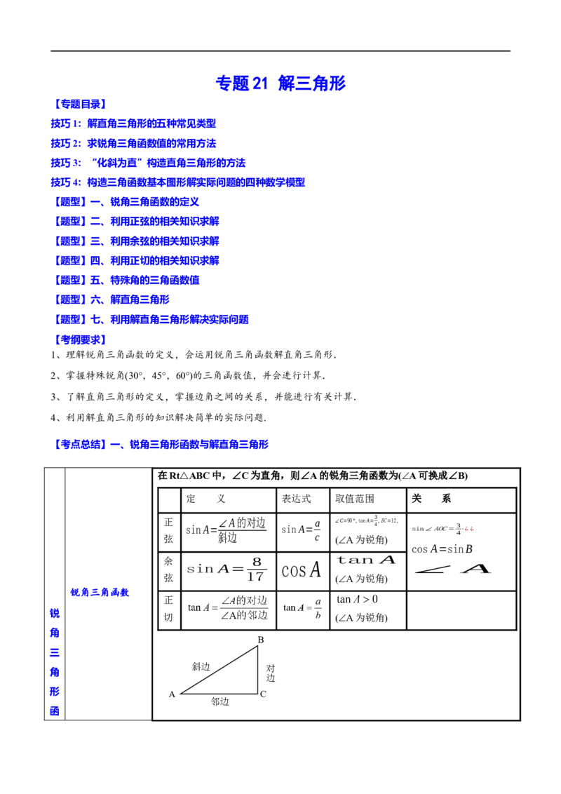 专题21解三角形(原卷版)_中考复习资料_语数英物化_2数学中考复习_2023年中考复习资料_一轮复习_备战2023年中考数学一轮复习之必考点题型全归纳与分层精练（全国通用）