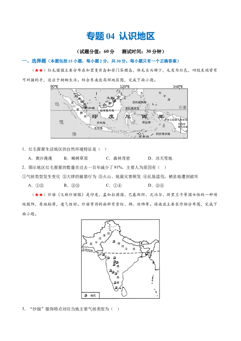 阶段测试04认识地区（原卷版）_7地理中考复习_2024年中考复习资料_一轮复习资料_❤2024年中考地理一轮复习讲练测（全国通用）_配套练习