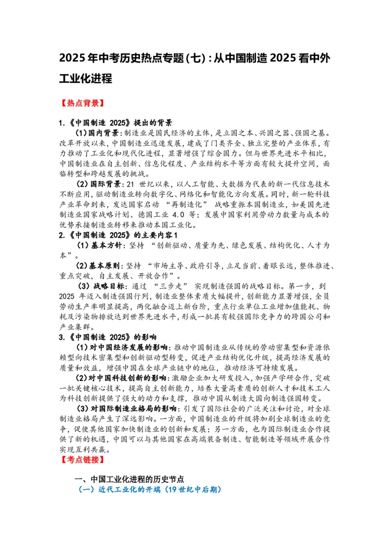 2025年中考历史热点专题（七）：从中国制造2025看_中考历史资料合集_2025中考历史热点专题复习（可下载打印）