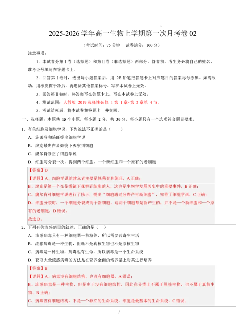高一生物上学期第一次月考02（全解全析）（人教版2019）_2025年10月高一试卷_2510032025-2026学年高一生物上学期第一次月考