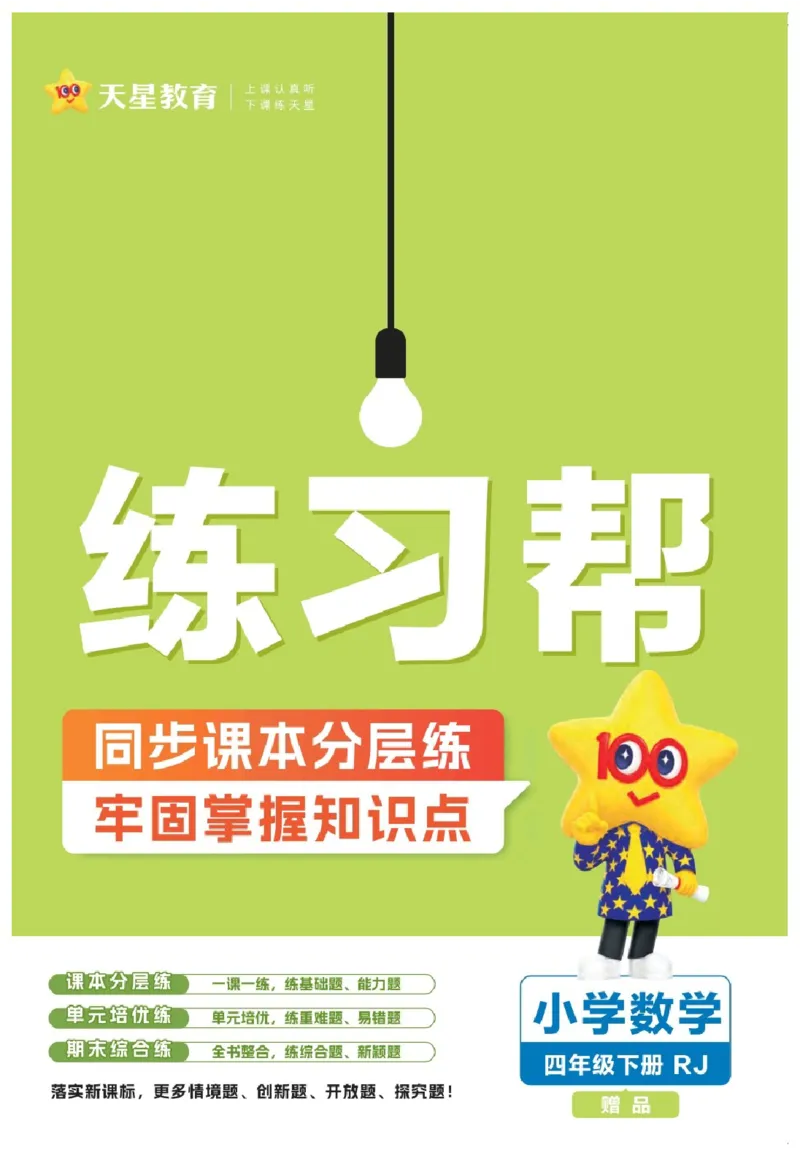 26春《练习帮》人教数学4下_2026春小学教辅大合集_5-26春《天星教育》系列_26春《教材帮》数学人教版1-6下_26春《教材帮》人教数学4下