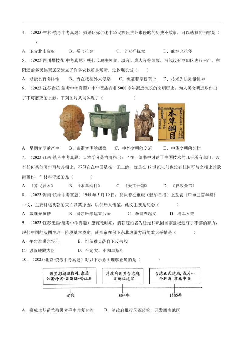 （练习）专题06明清时期：统一多民族国家的巩固与发展修改版（原卷版）_8历史中考复习_2024年中考复习资料_一轮复习资料_配套练习（原卷版+解析版）
