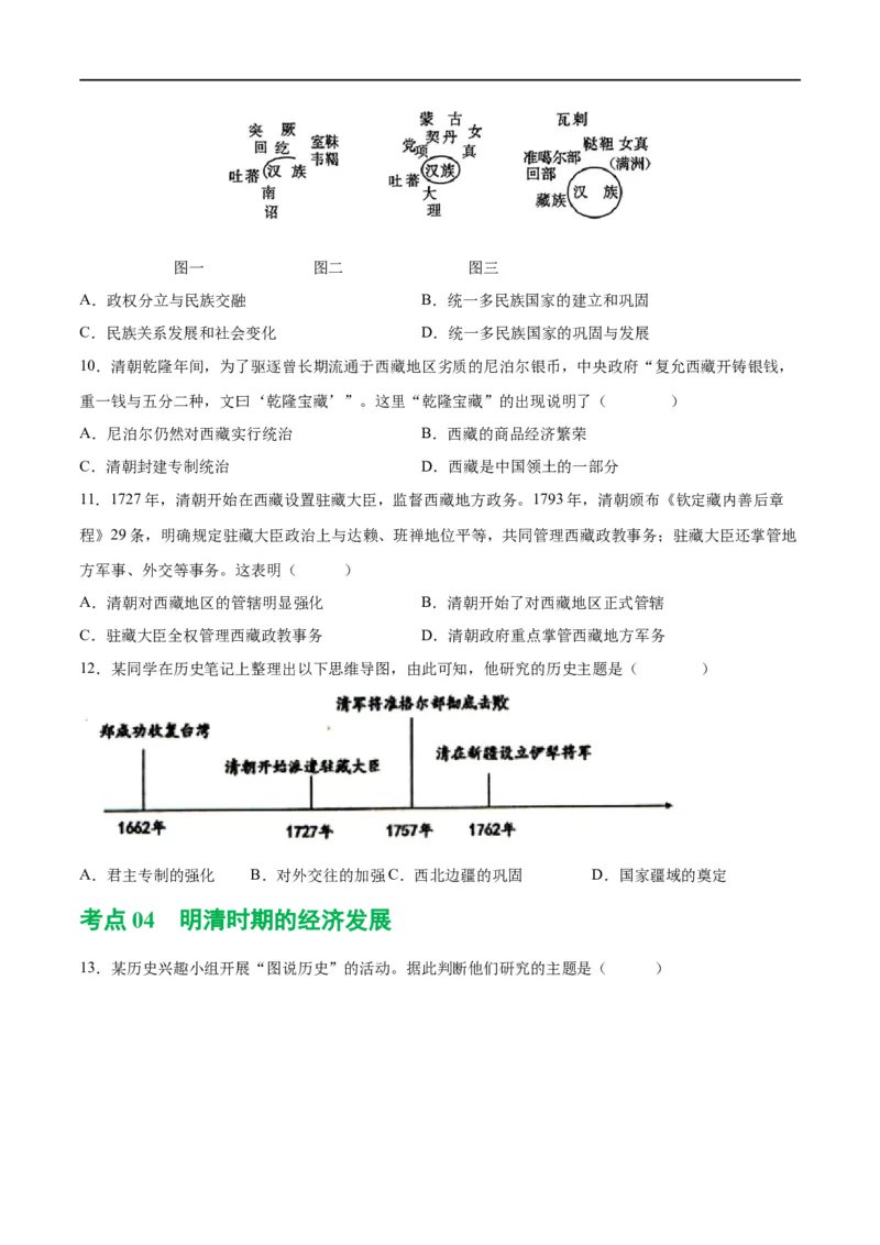 （练习）专题06明清时期：统一多民族国家的巩固与发展修改版（原卷版）_8历史中考复习_2024年中考复习资料_一轮复习资料_配套练习（原卷版+解析版）