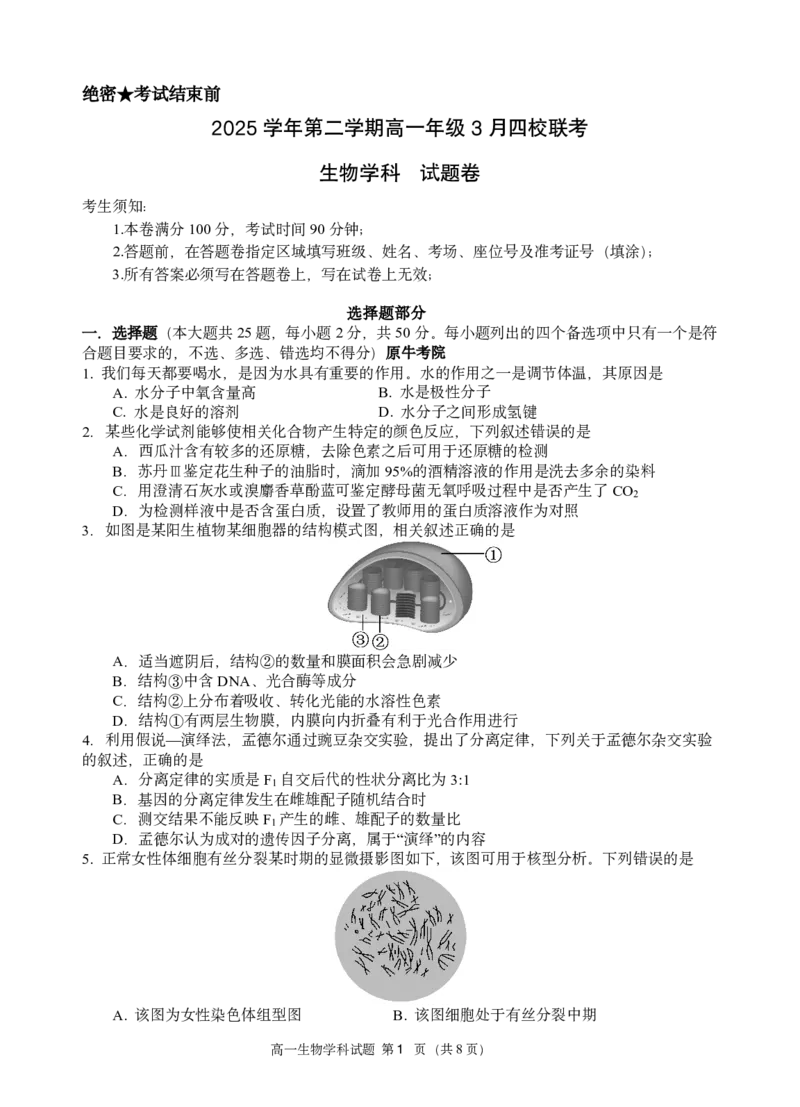 高一生物试题_2026年03月高一试卷_260329浙江四校(含精诚联盟)2025-2026学年高一下学期3月阶段检测（全科）