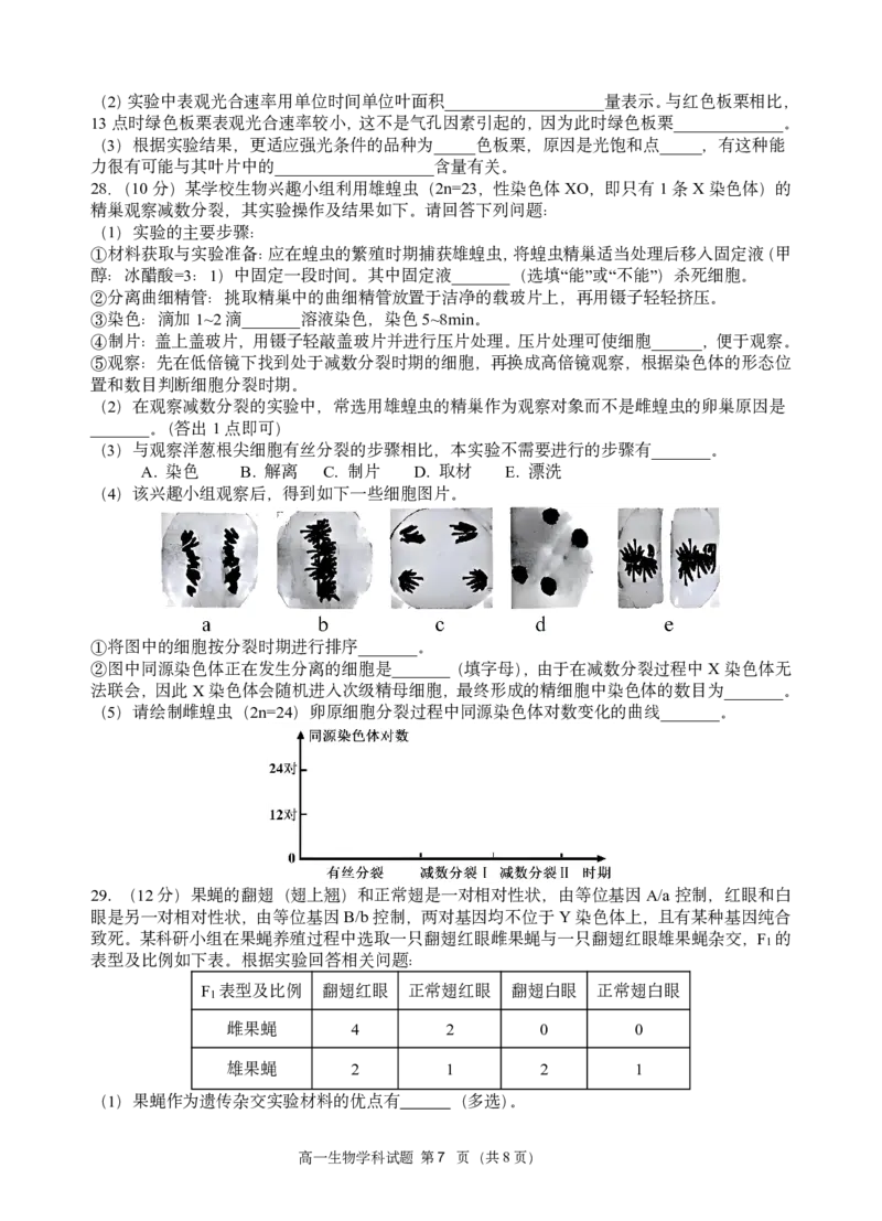高一生物试题_2026年03月高一试卷_260329浙江四校(含精诚联盟)2025-2026学年高一下学期3月阶段检测（全科）