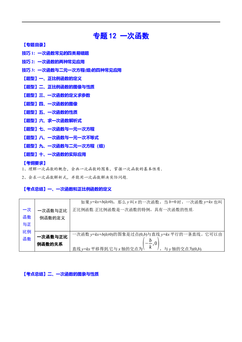 专题12一次函数(原卷版)_中考复习资料_语数英物化_2数学中考复习_2023年中考复习资料_一轮复习_备战2023年中考数学一轮复习之必考点题型全归纳与分层精练（全国通用）