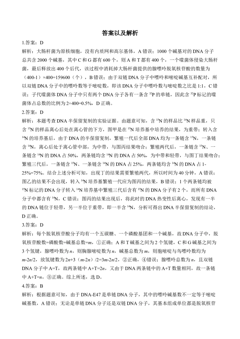 （9）遗传的分子基础&mdash;&mdash;2025届高考生物二轮复习易错重难提升（含解析）_2025年新高考资料_二轮复习_2025届高考生物二轮复习易错重难提升（含解析）