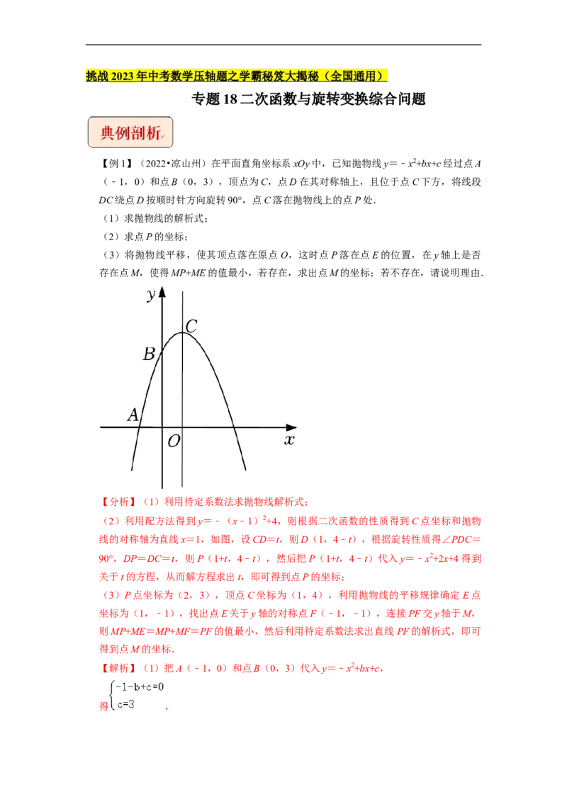 专题18二次函数与旋转变换综合问题-挑战2023年中考数学压轴题之学霸秘笈大揭秘（全国通用）（解析版）_中考复习资料_语数英物化_2数学中考复习_2023年中考复习资料_专项复习