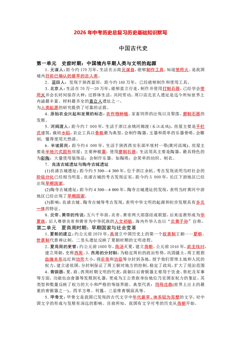2026中考历史一轮复习资料(默写版+背诵版）_中考历史资料合集_2026中考历史一轮复习资料(默写版+背诵版）