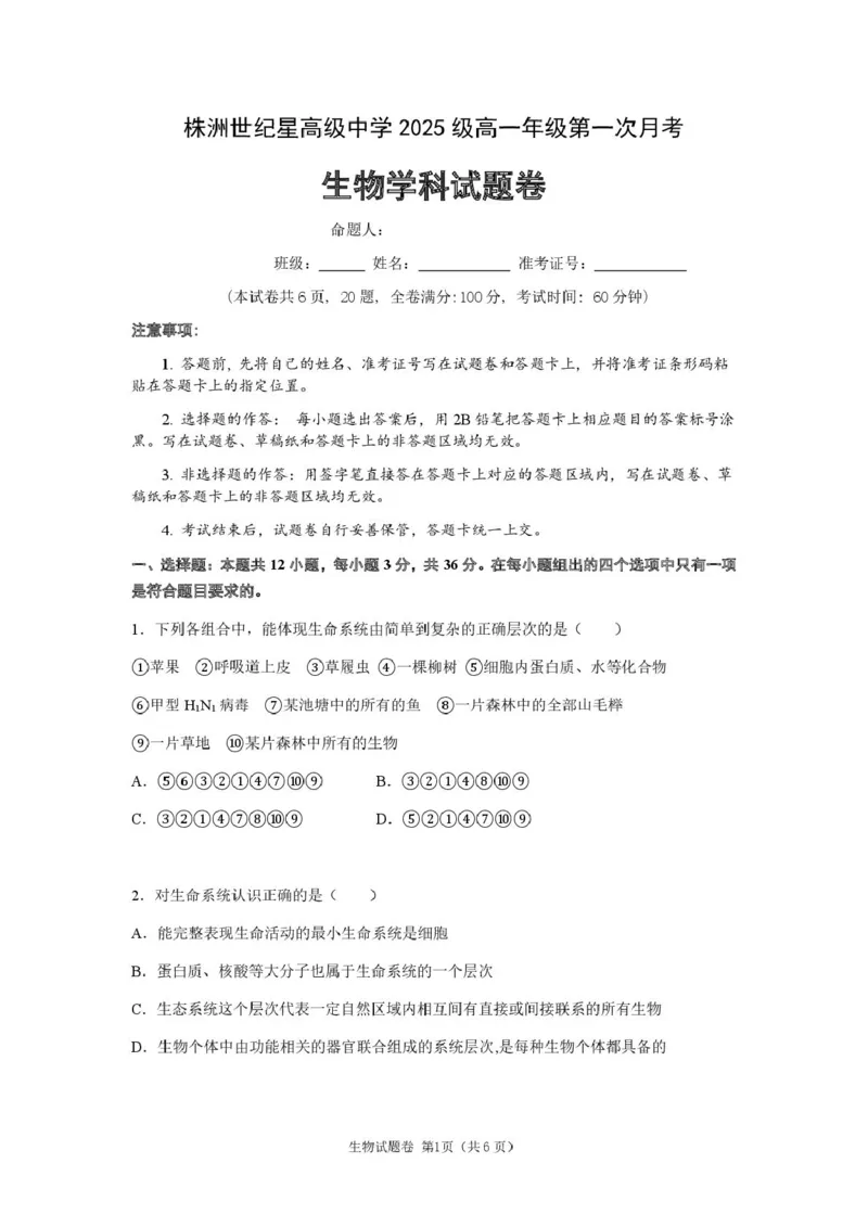 高一生物第一次月考_2025年10月高一试卷_251003湖南省株洲世纪星高级中学2025-2026学年高一上学期第一次月考