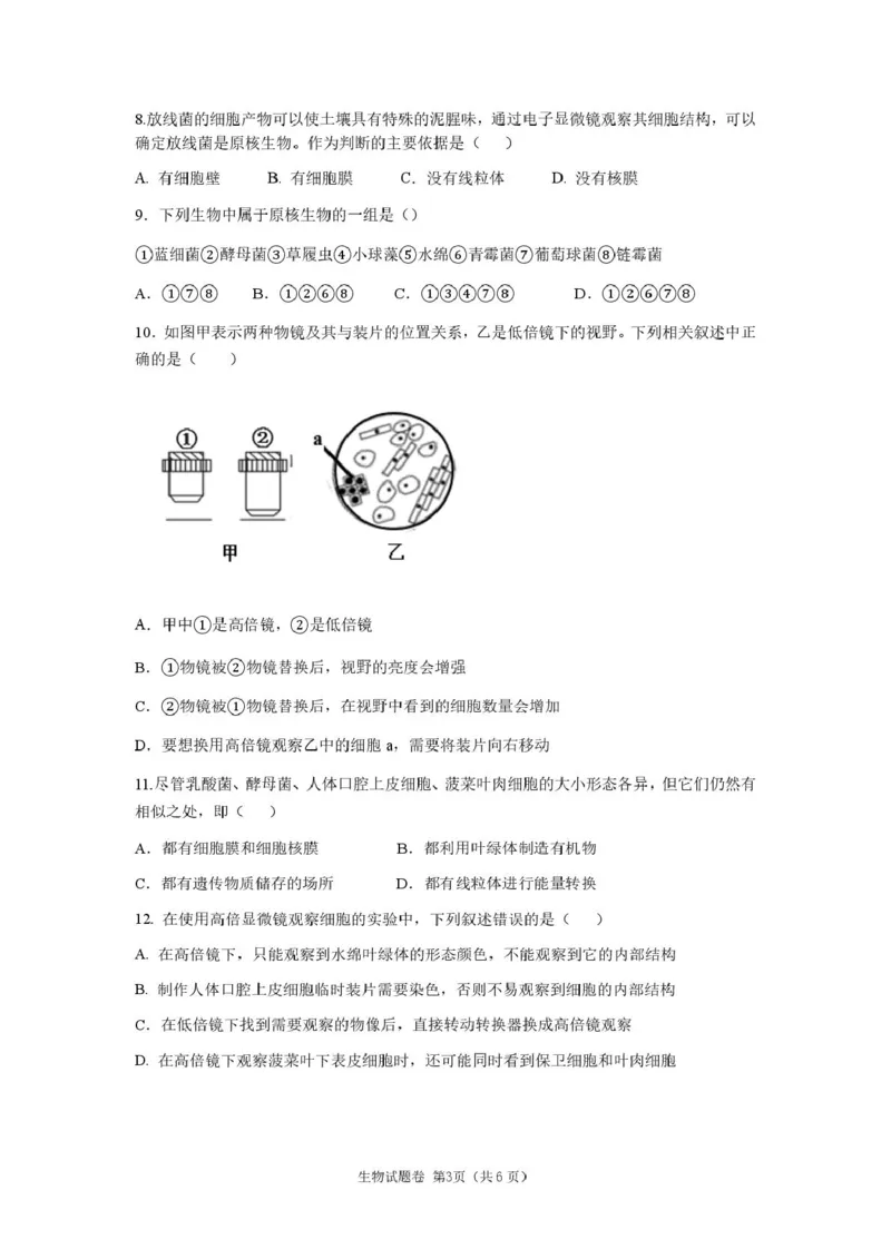 高一生物第一次月考_2025年10月高一试卷_251003湖南省株洲世纪星高级中学2025-2026学年高一上学期第一次月考
