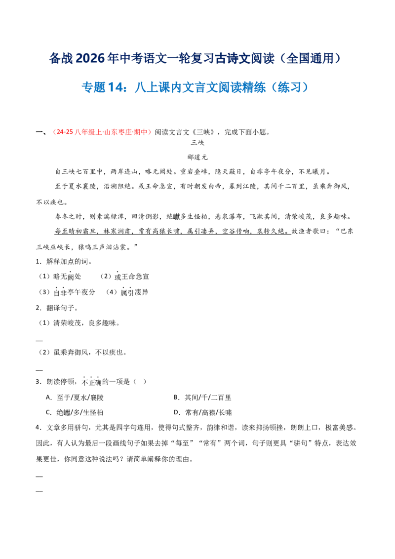 专题14：八上课内文言文阅读精练(练习）解析版_中考复习资料_语数英物化_1语文中考复习_2026年中考复习（更新中）_备战2026年中考语文一轮复习之古诗文专题（全国通用）