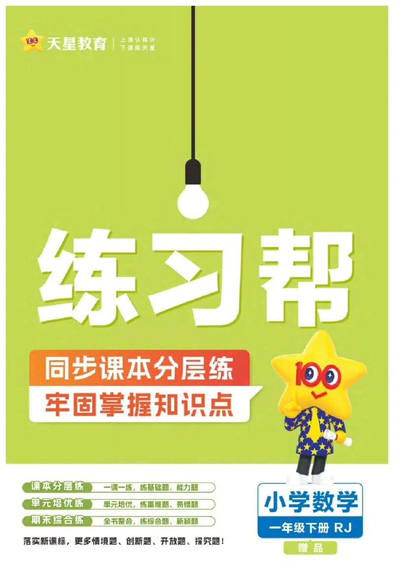 26春《练习帮》人教数学1下_2026春小学教辅大合集_5-26春《天星教育》系列_26春《教材帮》数学人教版1-6下_26春《教材帮》人教数学1下