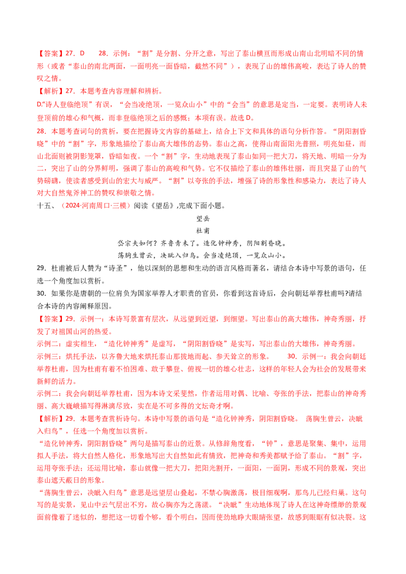 专题13：七下课内古诗词阅读精练-备战2025年中考语文一轮复习古代诗歌阅读（全国通用）解析版_中考复习资料_语数英物化_1语文中考复习_2025年中考资料