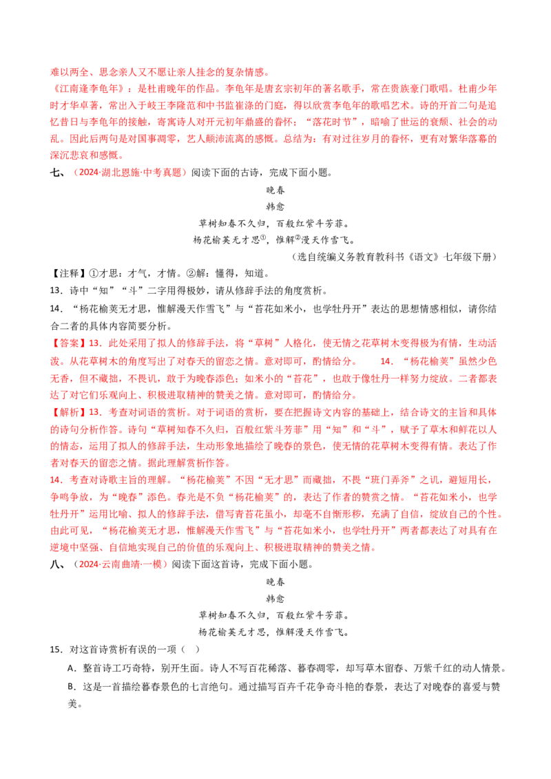 专题13：七下课内古诗词阅读精练-备战2025年中考语文一轮复习古代诗歌阅读（全国通用）解析版_中考复习资料_语数英物化_1语文中考复习_2025年中考资料