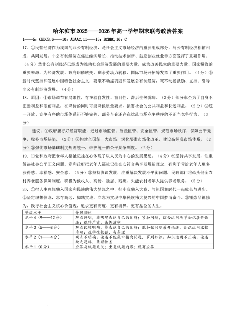 高一政治答案_2026年01月高一试卷_260118黑龙江省哈尔滨市2025-2026学年高一上学期期末学业质量检测（全）_黑龙江省哈尔滨市2025-2026学年高一上学期期末学业质量检测政治含答案