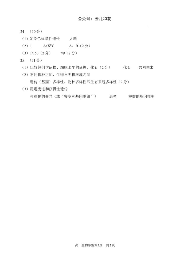 高一生物答案定稿6.22_2024年08月试卷_0815山东省威海市2023-2024学年高一学期期末考试_山东省威海市2023-2024学年高一下学期期末考试生物试题