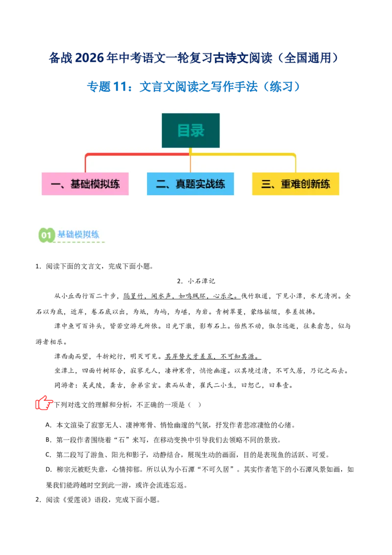 专题11：文言文阅读之写作手法(练习）原卷版_中考复习资料_语数英物化_1语文中考复习_2026年中考复习（更新中）_备战2026年中考语文一轮复习之古诗文专题（全国通用）