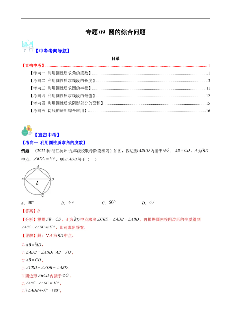 专题09圆的综合问题（重点突围）(解析版)_中考复习资料_语数英物化_2数学中考复习_2023年中考复习资料_专项复习_备战2023年中考数学复习重难点与压轴题型专项突围训练（全国通用版）