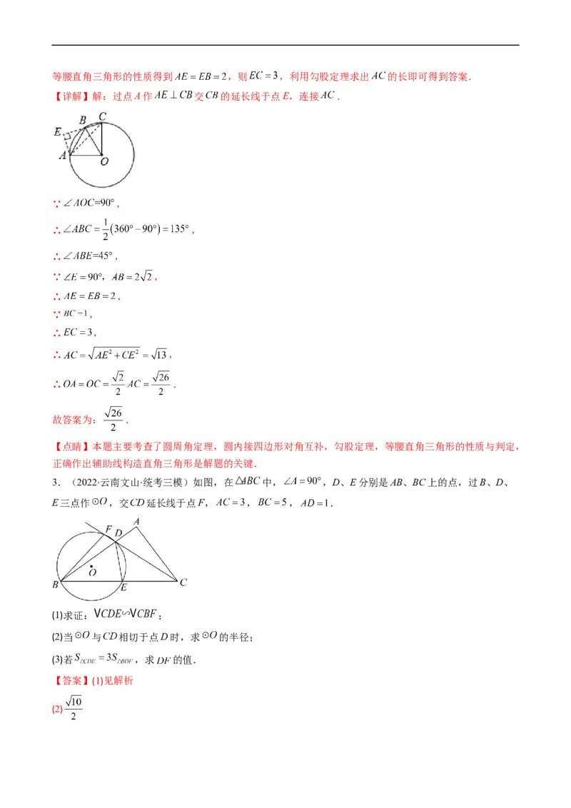 专题09圆的综合问题（重点突围）(解析版)_中考复习资料_语数英物化_2数学中考复习_2023年中考复习资料_专项复习_备战2023年中考数学复习重难点与压轴题型专项突围训练（全国通用版）