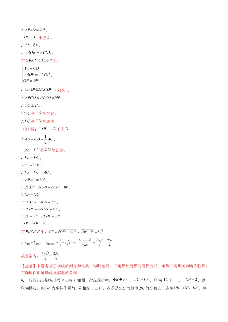 专题09圆的综合问题（重点突围）(解析版)_中考复习资料_语数英物化_2数学中考复习_2023年中考复习资料_专项复习_备战2023年中考数学复习重难点与压轴题型专项突围训练（全国通用版）