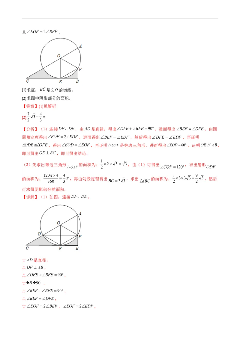 专题09圆的综合问题（重点突围）(解析版)_中考复习资料_语数英物化_2数学中考复习_2023年中考复习资料_专项复习_备战2023年中考数学复习重难点与压轴题型专项突围训练（全国通用版）