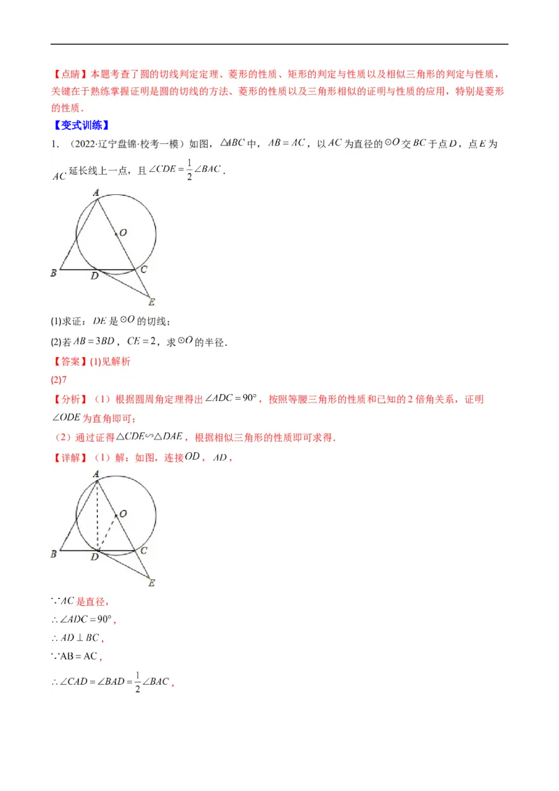 专题09圆的综合问题（重点突围）(解析版)_中考复习资料_语数英物化_2数学中考复习_2023年中考复习资料_专项复习_备战2023年中考数学复习重难点与压轴题型专项突围训练（全国通用版）