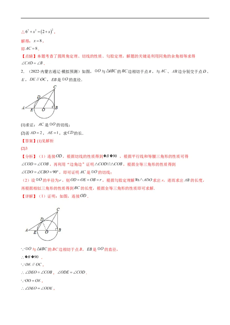 专题09圆的综合问题（重点突围）(解析版)_中考复习资料_语数英物化_2数学中考复习_2023年中考复习资料_专项复习_备战2023年中考数学复习重难点与压轴题型专项突围训练（全国通用版）
