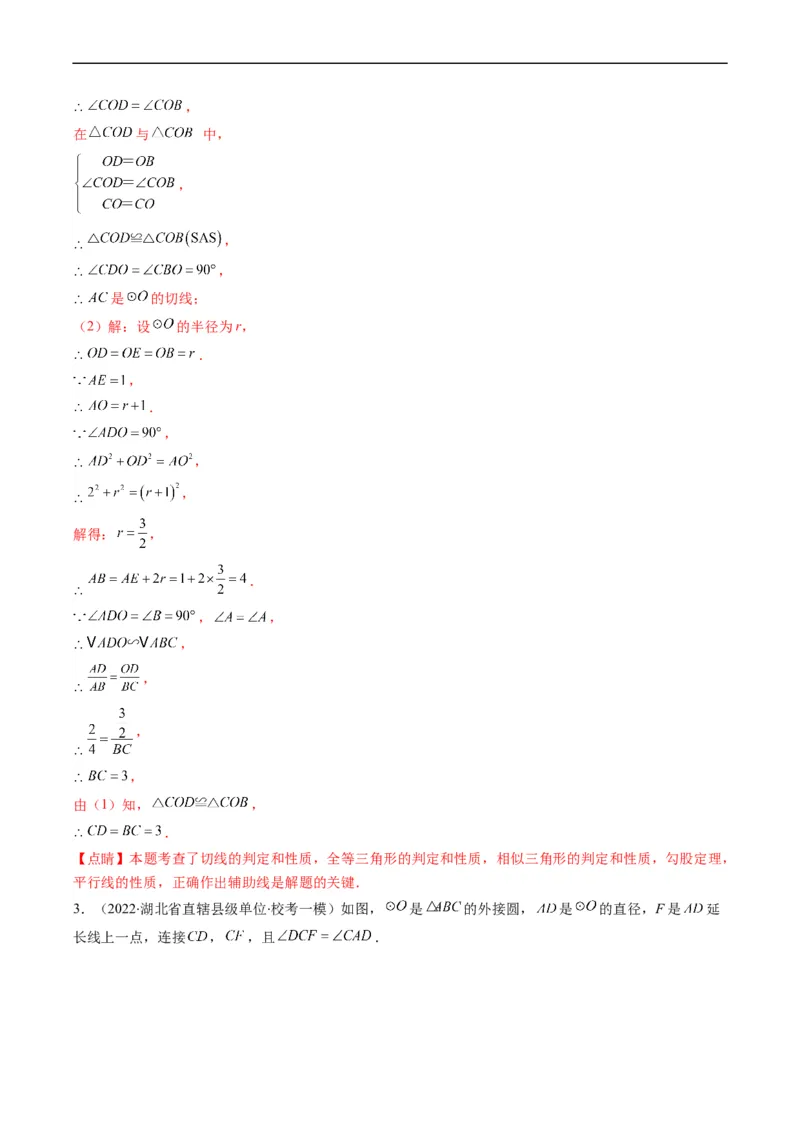 专题09圆的综合问题（重点突围）(解析版)_中考复习资料_语数英物化_2数学中考复习_2023年中考复习资料_专项复习_备战2023年中考数学复习重难点与压轴题型专项突围训练（全国通用版）