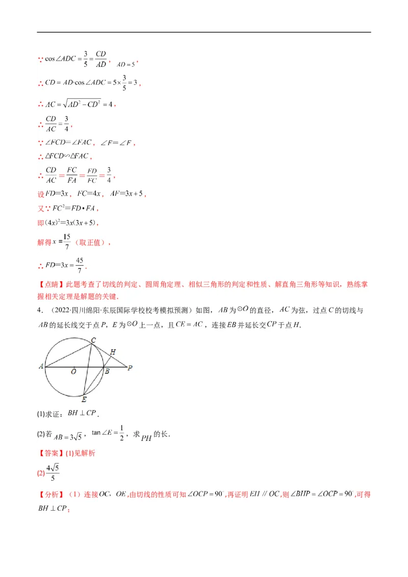 专题09圆的综合问题（重点突围）(解析版)_中考复习资料_语数英物化_2数学中考复习_2023年中考复习资料_专项复习_备战2023年中考数学复习重难点与压轴题型专项突围训练（全国通用版）
