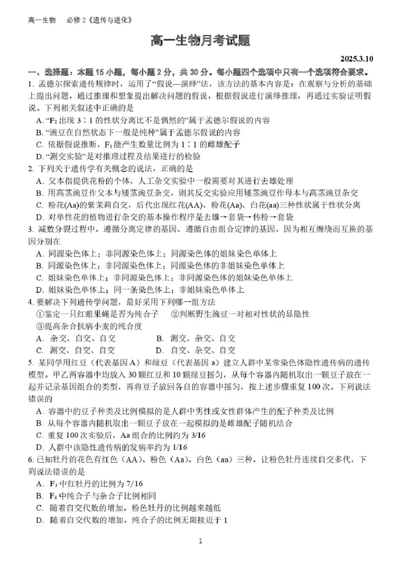 高一生物月考试题(2025.3)(1)_2025年04月试卷_0408山东省德州市夏津第一中学2024-2025学年高一下学期第一次月考