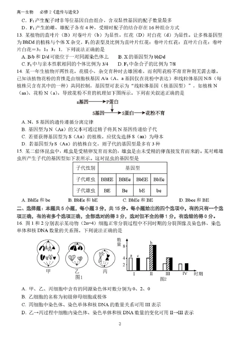 高一生物月考试题(2025.3)(1)_2025年04月试卷_0408山东省德州市夏津第一中学2024-2025学年高一下学期第一次月考