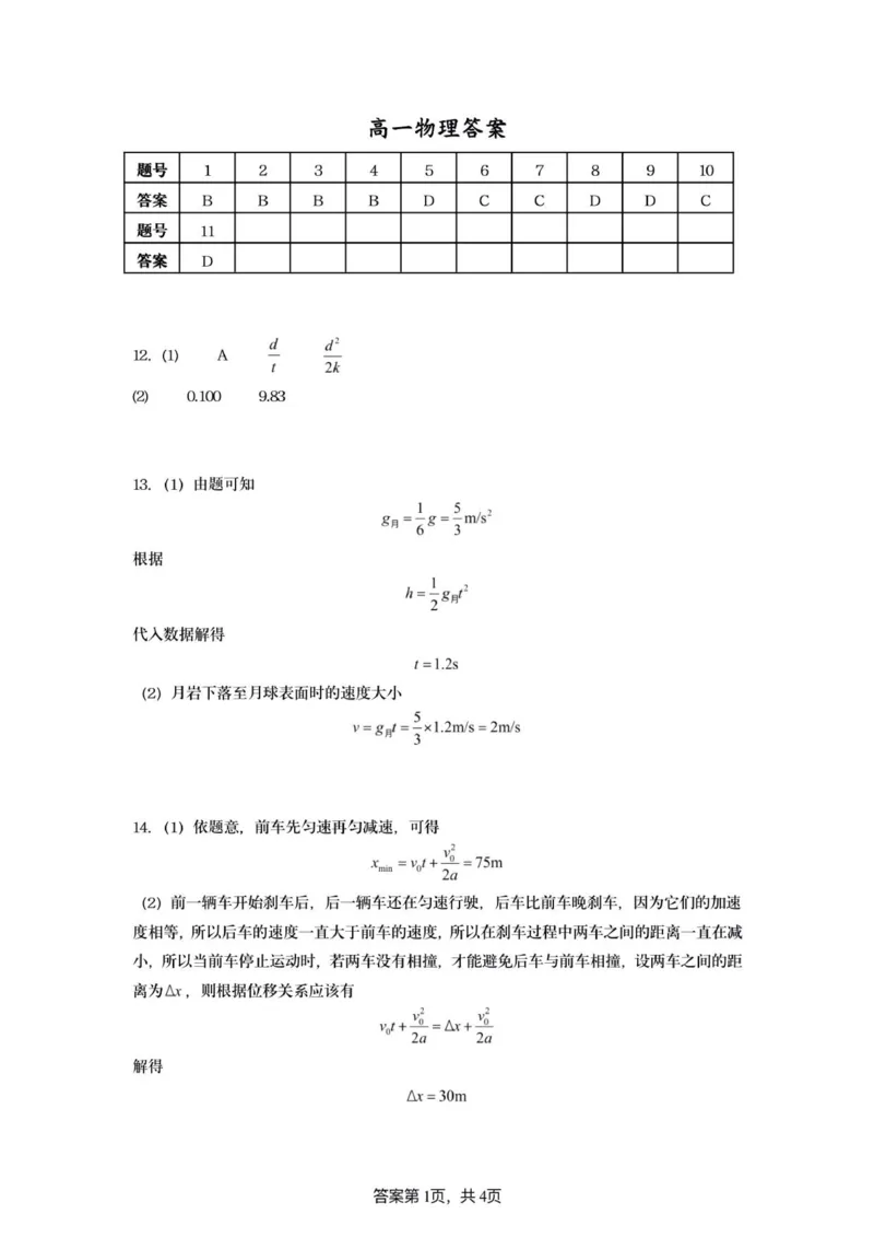 高一物理答案_2025年10月高一试卷_251015江苏省连云港市赣榆区新海高级中学2025-2026学年高一上学期10月学业水平质量监测