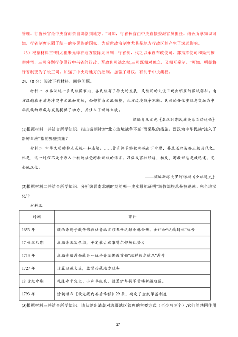 答案详解2024-25通用版中考复习历史测试卷（6套）_中考历史资料合集