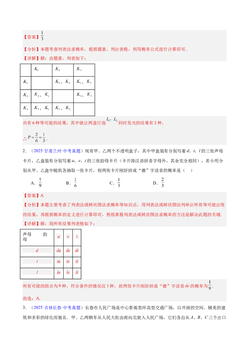 专题24概率（全国通用）（解析版）_中考复习资料_语数英物化_2数学中考复习_2026年中考复习（更新中）_好题汇编三年（2023-2025）中考数学真题分类汇编（全国通用）