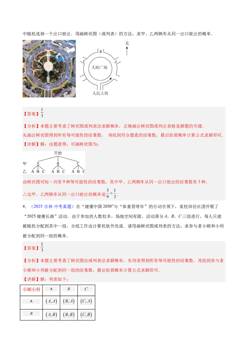 专题24概率（全国通用）（解析版）_中考复习资料_语数英物化_2数学中考复习_2026年中考复习（更新中）_好题汇编三年（2023-2025）中考数学真题分类汇编（全国通用）