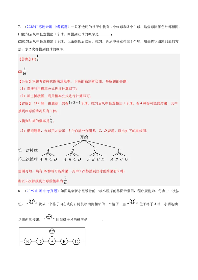 专题24概率（全国通用）（解析版）_中考复习资料_语数英物化_2数学中考复习_2026年中考复习（更新中）_好题汇编三年（2023-2025）中考数学真题分类汇编（全国通用）