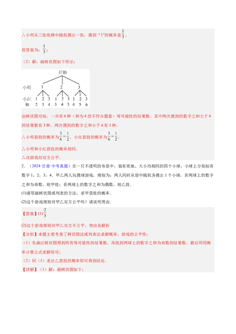 专题24概率（全国通用）（解析版）_中考复习资料_语数英物化_2数学中考复习_2026年中考复习（更新中）_好题汇编三年（2023-2025）中考数学真题分类汇编（全国通用）
