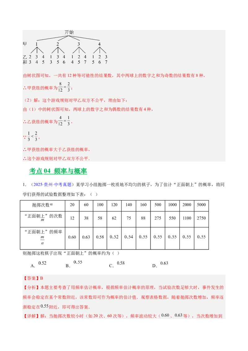 专题24概率（全国通用）（解析版）_中考复习资料_语数英物化_2数学中考复习_2026年中考复习（更新中）_好题汇编三年（2023-2025）中考数学真题分类汇编（全国通用）
